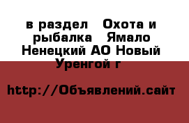  в раздел : Охота и рыбалка . Ямало-Ненецкий АО,Новый Уренгой г.